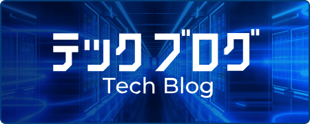 テックブログ